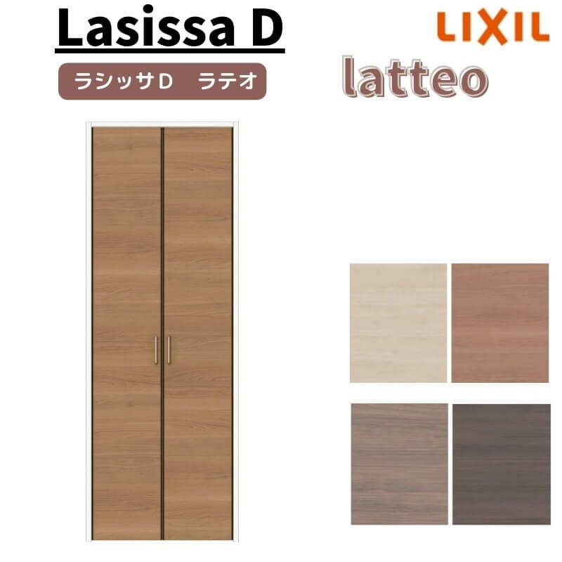 クローゼットドア ラシッサ D ラテオ 両開き戸 LAA ケーシング枠 0723