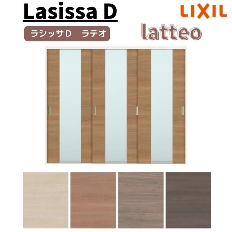 可動間仕切り 引き違い戸 3枚建 引戸上吊方式 ラシッサ D ラテオ LGN