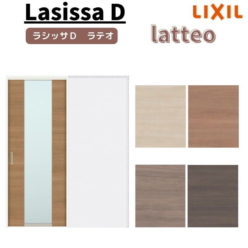室内引戸 引き込み戸 標準タイプ 上吊方式 ラシッサD ラテオ LGN ノンケーシング枠 1420/1620/1820 リクシル トステム 上吊り引込戸 DIY