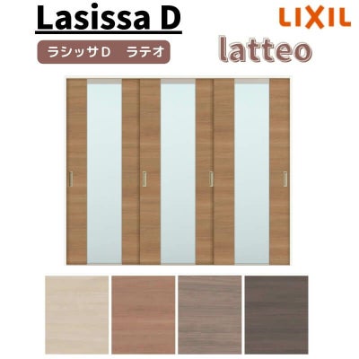 室内引戸 引き違い戸 3枚建 Vレール方式 ラシッサD ラテオ LGN ノンケーシング枠 2420 W2432×H2023mm リクシル トステム 引違い戸 ドア 引き戸 DIY