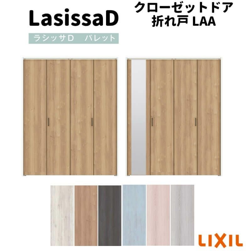 クローゼットドア 4枚 折れ戸 ラシッサ D パレット ノンレールタイプ