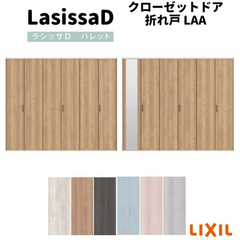 クローゼットドア 6枚 折れ戸 ラシッサ D パレット レールタイプ LAC