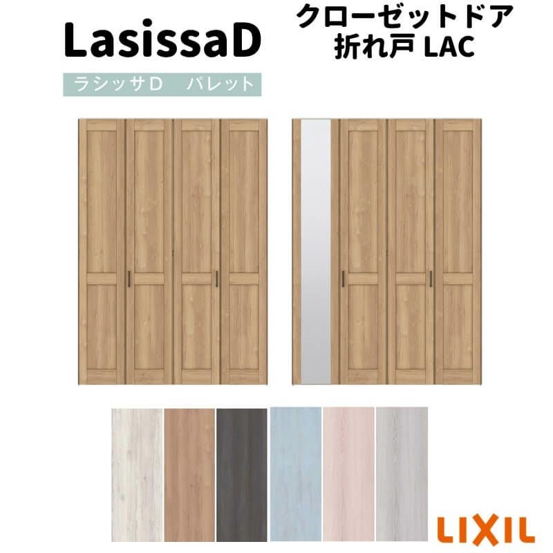 クロバスカレシ　23冊セット クローゼットドア 4枚 折れ戸 ラシッサ D パレット レールタイプ LAC