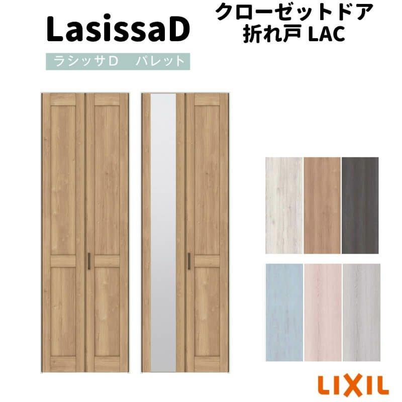 クローゼットドア 2枚 折れ戸 ラシッサ D パレット レールタイプ LAC