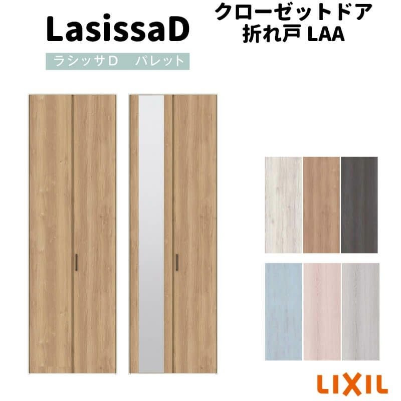 クローゼットドア 2枚 折れ戸 ラシッサ D パレット レールタイプ LAA