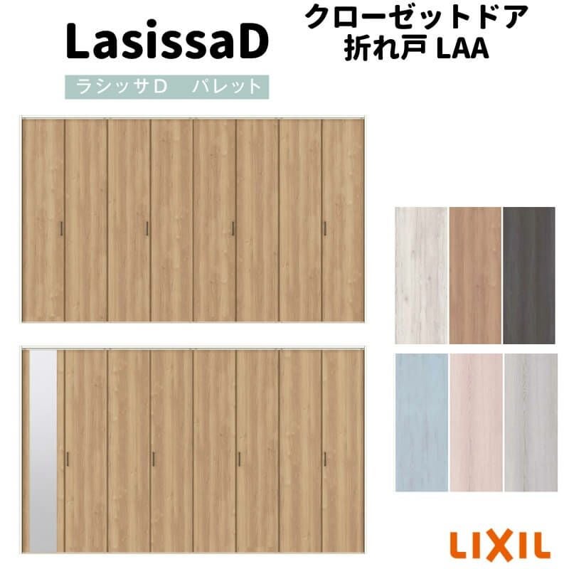クローゼットドア 8枚 折れ戸 ラシッサ D パレット レールタイプ LAA