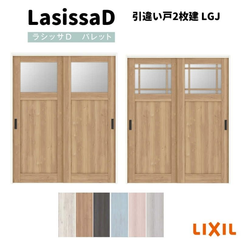 可動間仕切り 引違い戸2枚建 引戸上吊方式 ラシッサ D パレット ガラス