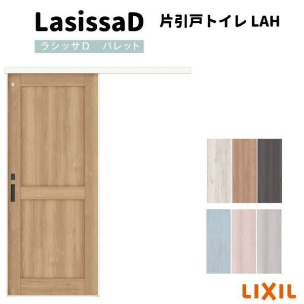 リクシル 室内引戸 片引戸 トイレタイプ アウトセット方式 固定枠なし