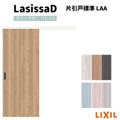 室内引戸 片引戸標準タイプ アウトセット方式 ラシッサD パレット パネルタイプ LAA アウトセット 1320/1520/1620/1820 リクシル トステム インテリア建材 DIY