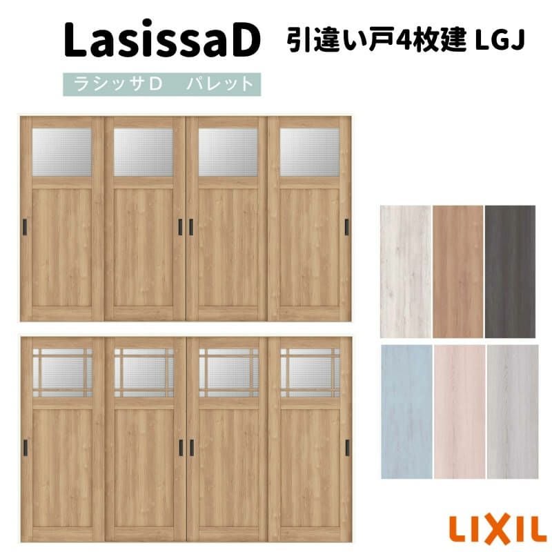 内装引違い建具 室内引戸 引違い戸4枚建 Vレール方式 ラシッサD パレット ガラスタイプ