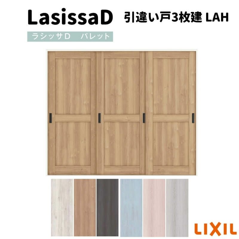 室内引戸 引違い戸3枚建 Vレール方式 ラシッサD パレット パネルタイプ LAH ノンケーシング枠 2420 リクシル トステム インテリア建材 室内建具 DIY
