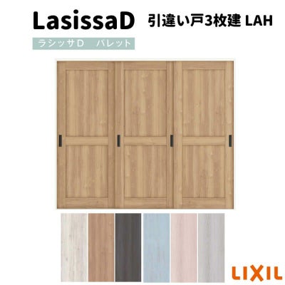 室内引戸 引違い戸3枚建 Vレール方式 ラシッサD パレット パネルタイプ LAH ノンケーシング枠 2420 リクシル トステム インテリア建材 室内建具 DIY