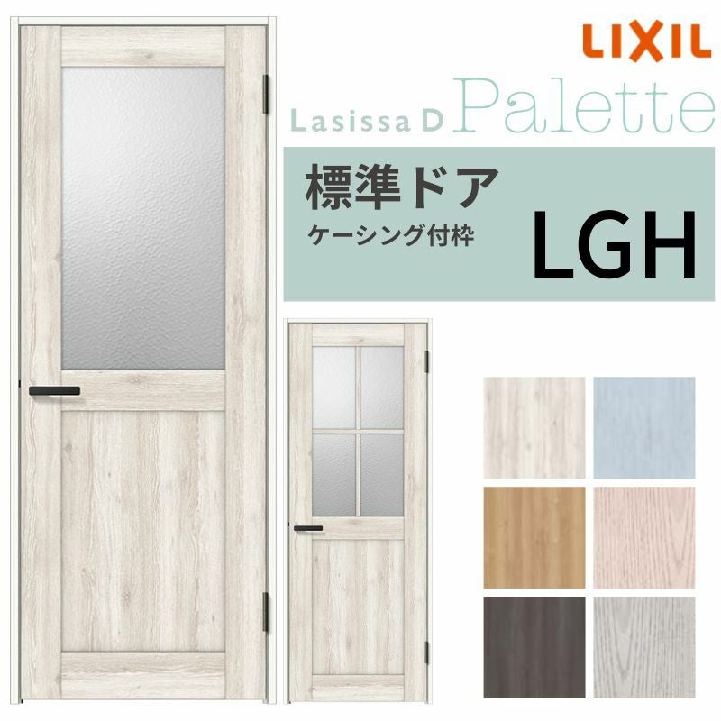 LIXIL 室内ドア ラシッサD パレット ケーシング付枠 LGH 片開き 旗丁番