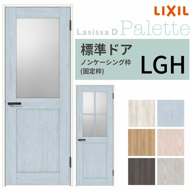 LIXIL 室内ドア ラシッサD パレット ノンケーシング枠 LGH 片開き 旗丁