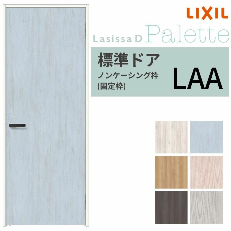 LIXIL 室内ドア ラシッサD パレット ノンケーシング枠 LAA 片開き 旗丁 