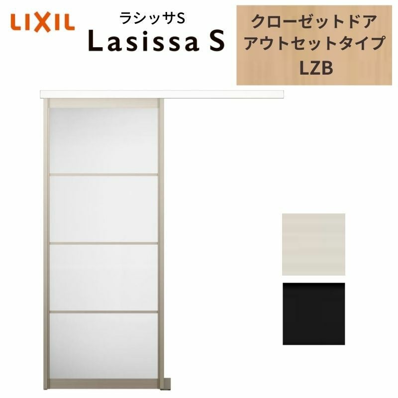 LIXIL クローゼット扉 ドア ラシッサS 引き戸 アウトセット アルミ