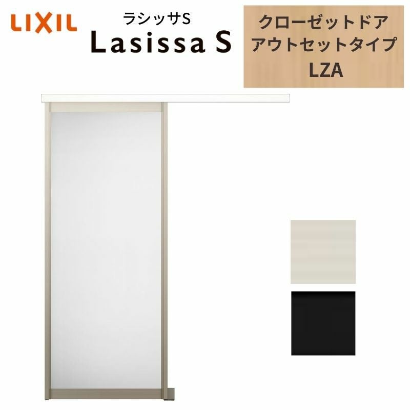 LIXIL クローゼット扉 ドア ラシッサS 引き戸 アウトセット アルミ