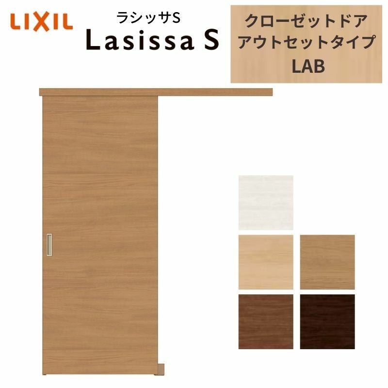 LIXIL クローゼット扉 ドア ラシッサS 引き戸 アウトセット パネル