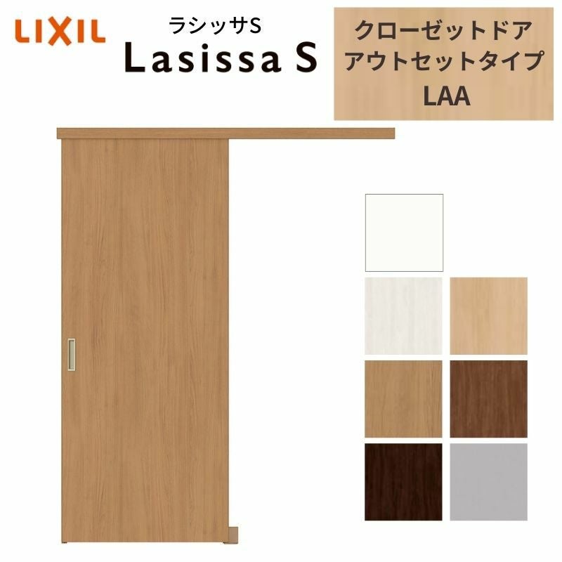 クローゼットドア ラシッサS 引き戸 アウトセット パネルタイプ LAA 1620 W1644×H2023mm リクシル トステム/トステム 引戸 収納 押し入れ 棚 扉 LIXIL/TOSTEM リビング建材 室内建具 扉 戸 DIY