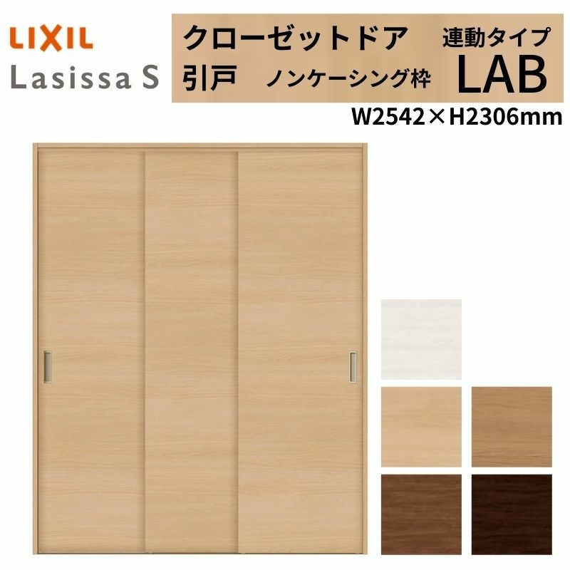 クローゼットドア ラシッサS 引き戸 連動タイプ LAB ノンケーシング枠 2623 W2542×H2306mm リクシル トステム/トステム 引戸 収納 押し入れ 棚 扉 LIXIL/TOSTEM リビング建材 室内建具 扉 戸 DIY