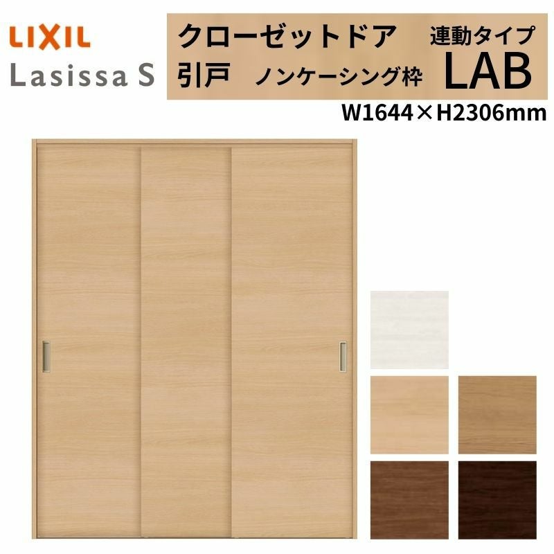 LIXIL クローゼット扉 ドア ラシッサS 引き戸 連動タイプ LAB ノン