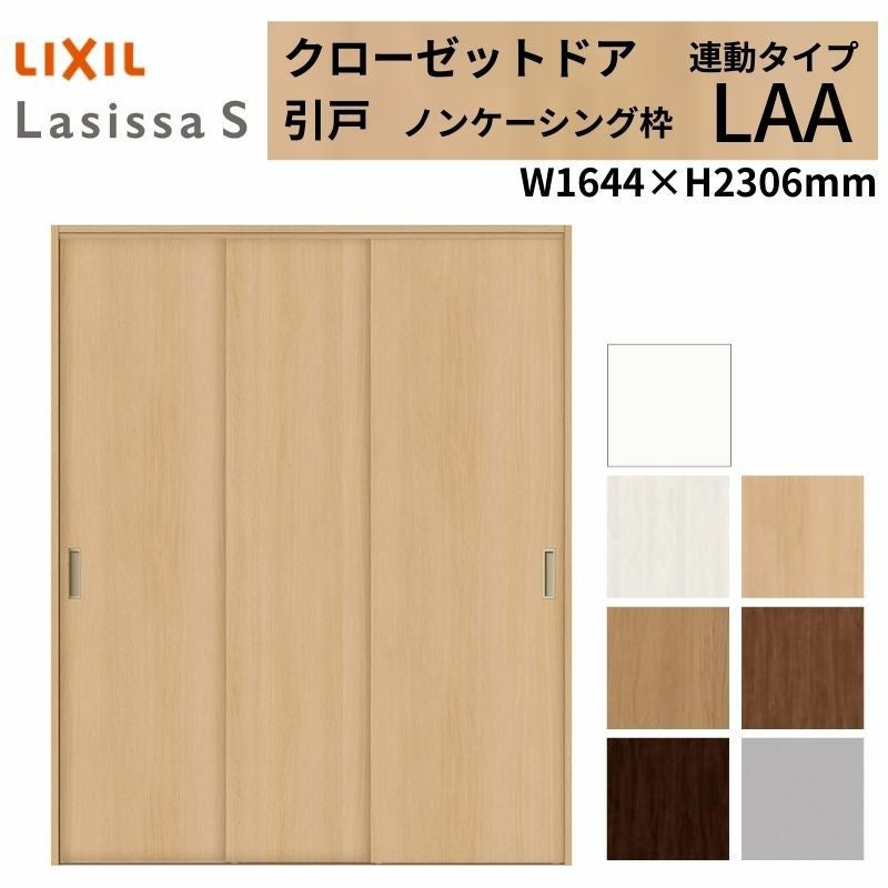 LIXIL クローゼット扉 ドア ラシッサS 引き戸 連動タイプ LAA ノン 