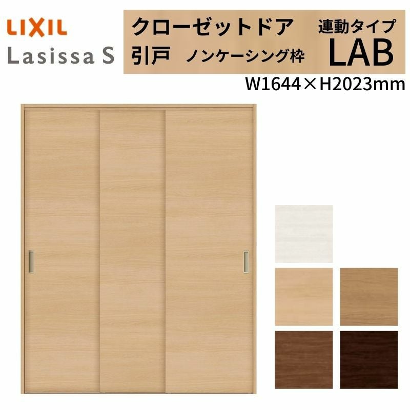 LIXIL クローゼット扉 ドア ラシッサS 引き戸 連動タイプ LAA ノン