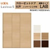 クローゼットドア ラシッサS 引き戸 連動タイプ LAB ノンケーシング枠 1620 W1644×H2023mm リクシル トステム/トステム 引戸 収納 押し入れ 棚 扉 LIXIL/TOSTEM リビング建材 室内建具 扉 戸 DIY