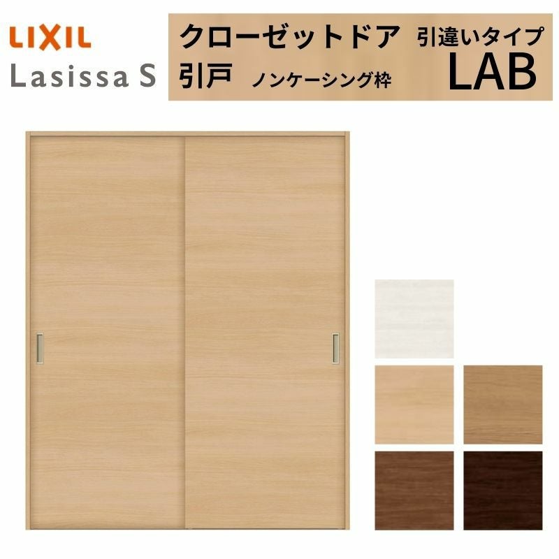 LIXIL クローゼット扉 ドア ラシッサS 引き戸 引違いタイプ LAB ノン