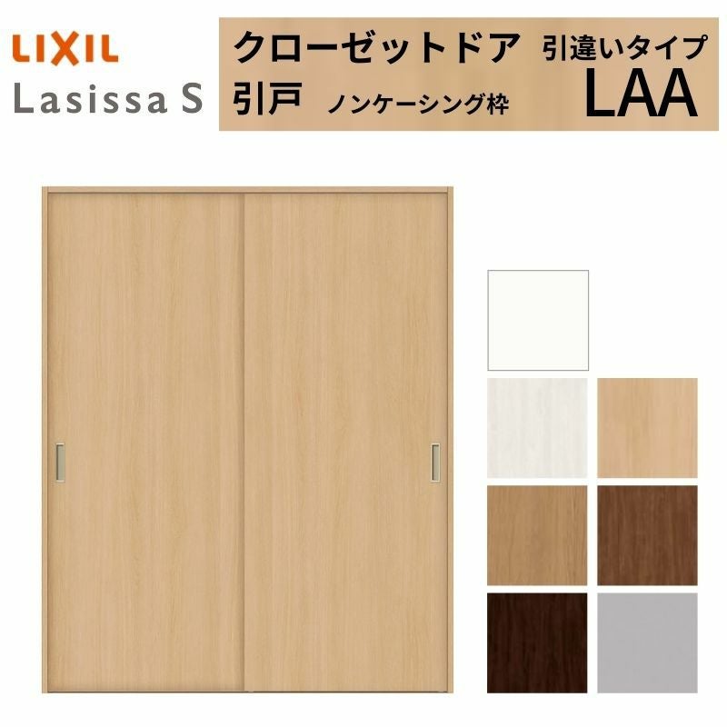LIXIL クローゼット扉 ドア ラシッサS 引き戸 引違いタイプ LAA ノン 