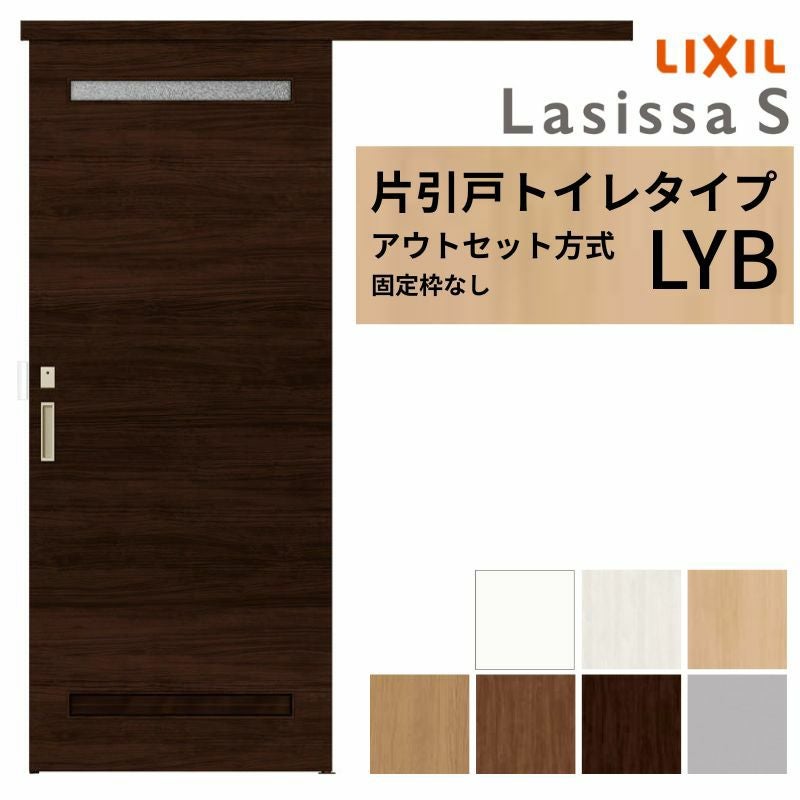 LIXIL 室内引戸 片引戸 アウトセット方式 固定枠なし ラシッサS トイレ
