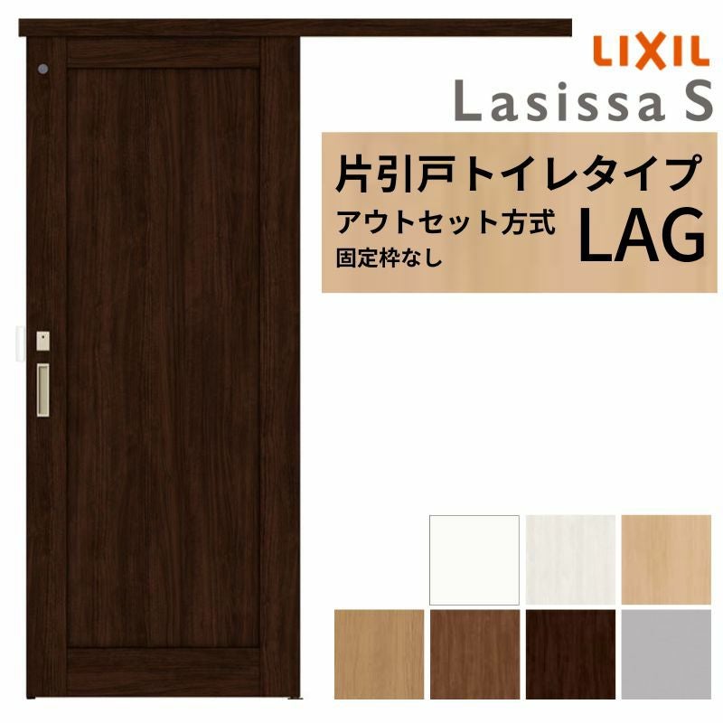 LIXIL 室内引戸 片引戸 アウトセット方式 固定枠なし ラシッサS トイレ