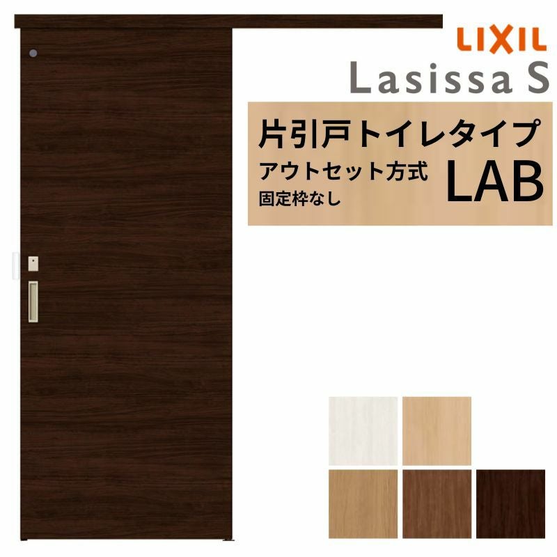 LIXIL 室内引戸 片引戸 アウトセット方式 固定枠なし ラシッサS トイレ