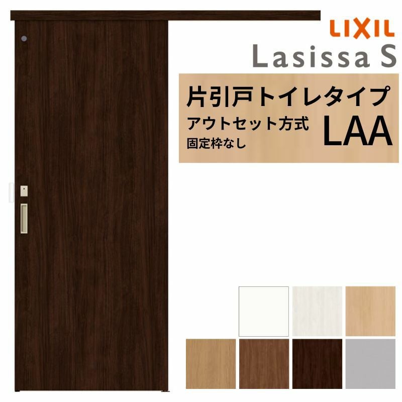 LIXIL 室内引戸 片引戸 アウトセット方式 固定枠なし ラシッサS トイレ