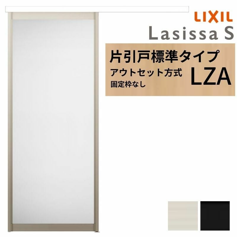 32型です！取引決まりました！ LIXIL 室内引戸 片引戸 アウトセット方式 固定枠なし ラシッサS アルミ