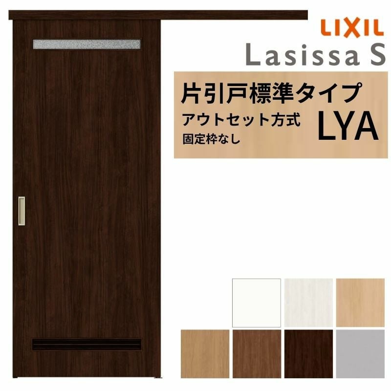 LIXIL 室内引戸 片引戸 アウトセット方式 固定枠なし ラシッサS 洗面