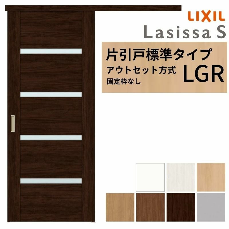 LIXIL 室内引戸 片引戸 アウトセット方式 固定枠なし ラシッサS ガラス