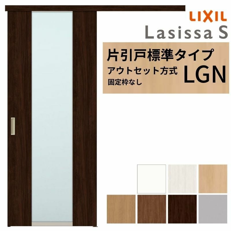 LIXIL 室内引戸 片引戸 アウトセット方式 固定枠なし ラシッサS ガラス 