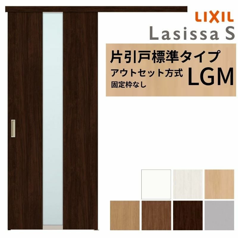3年保証付】 LIXIL 室内引戸 片引戸 アウトセット方式 固定枠なし