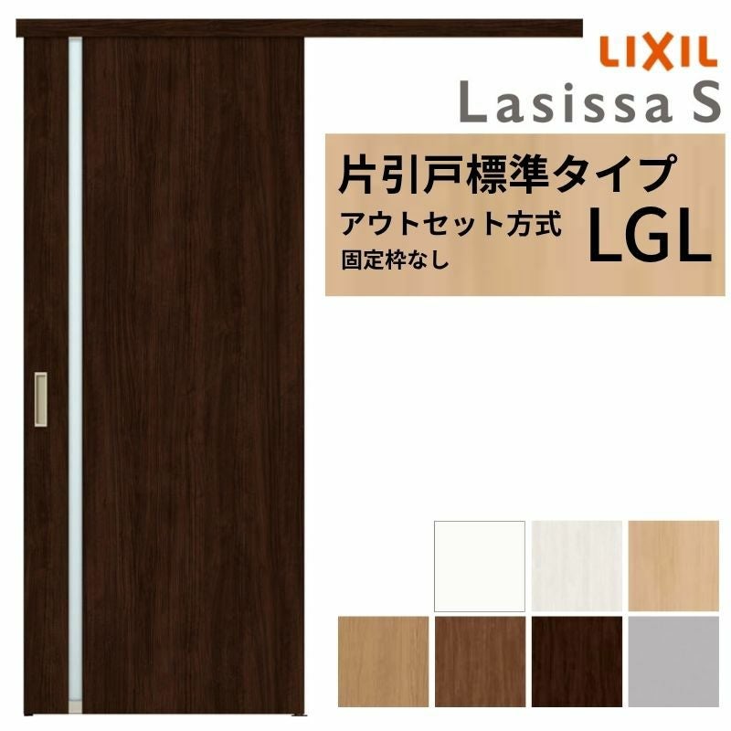 LIXIL 室内引戸 片引戸 アウトセット方式 固定枠なし ラシッサS ガラス