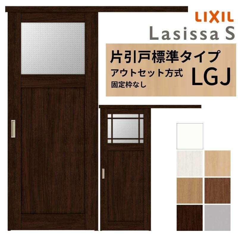 LIXIL 室内引戸 片引戸 アウトセット方式 固定枠なし ラシッサS ガラス