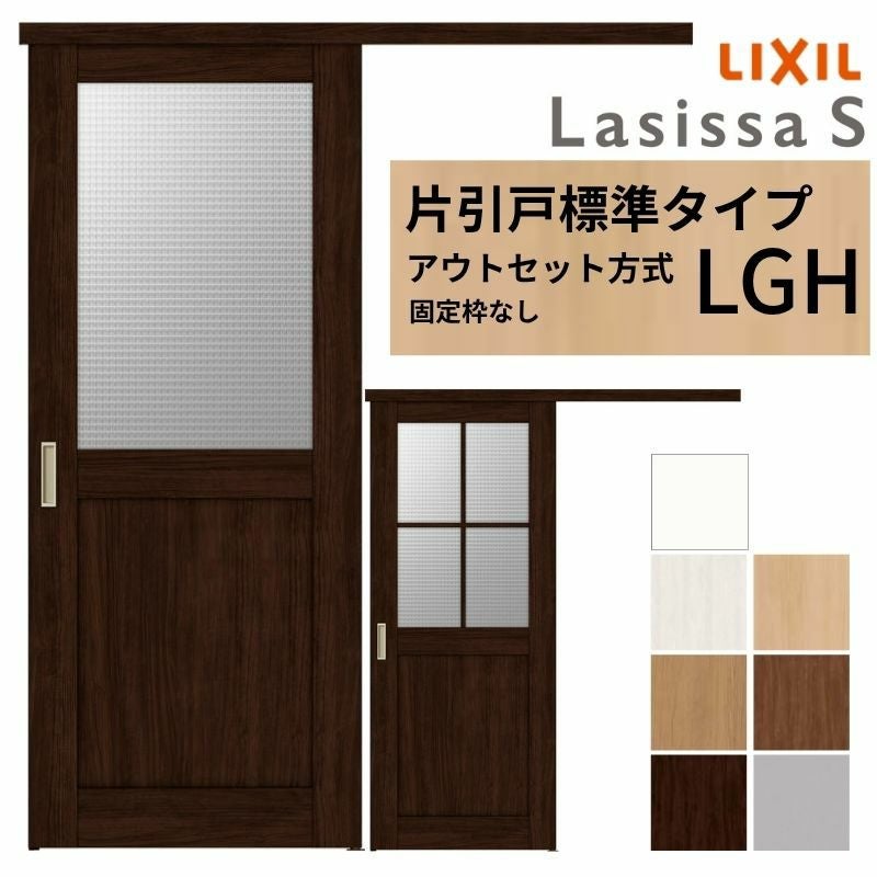 3年保証付】 LIXIL 室内引戸 片引戸 アウトセット方式 固定枠なし
