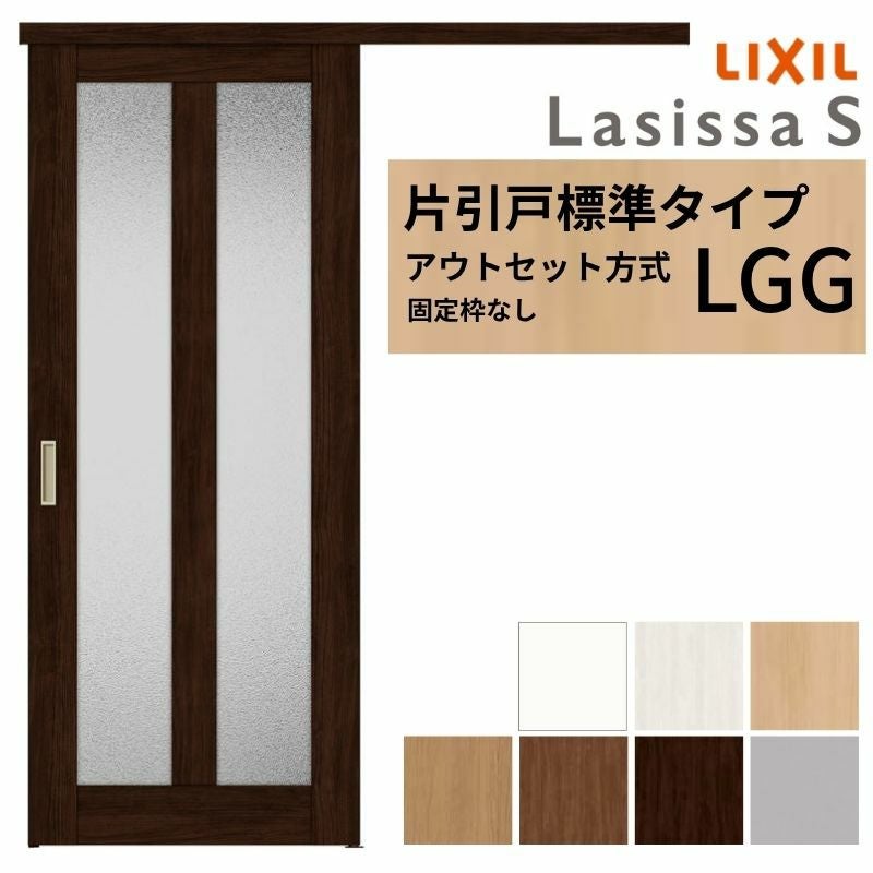 LIXIL 室内引戸 片引戸 アウトセット方式 固定枠なし ラシッサS ガラス