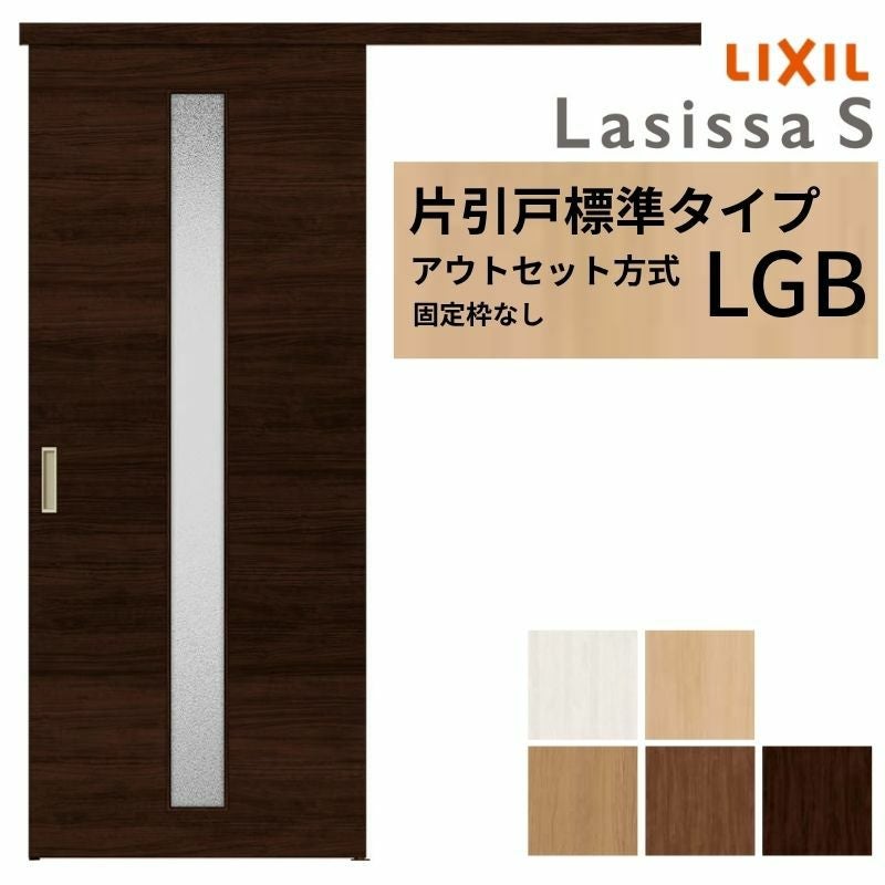 LIXIL 室内引戸 片引戸 アウトセット方式 固定枠なし ラシッサS ガラス