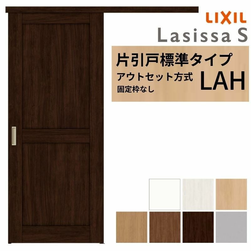 LIXIL 室内引戸 片引戸 アウトセット方式 固定枠なし ラシッサS 標準 