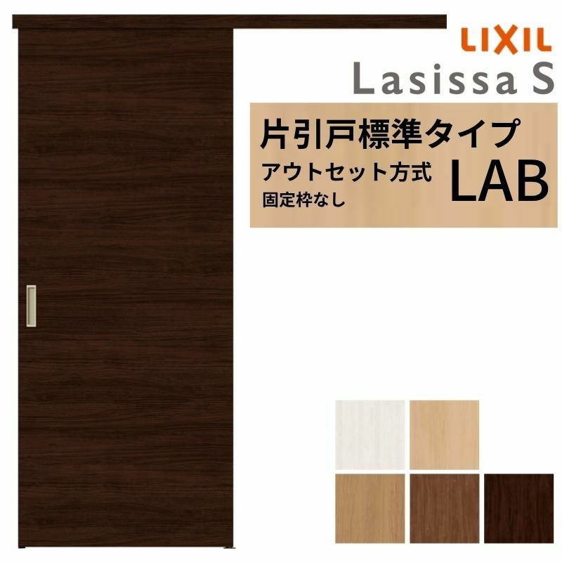 3年保証付】 LIXIL 室内引戸 片引戸 アウトセット方式 固定枠なし