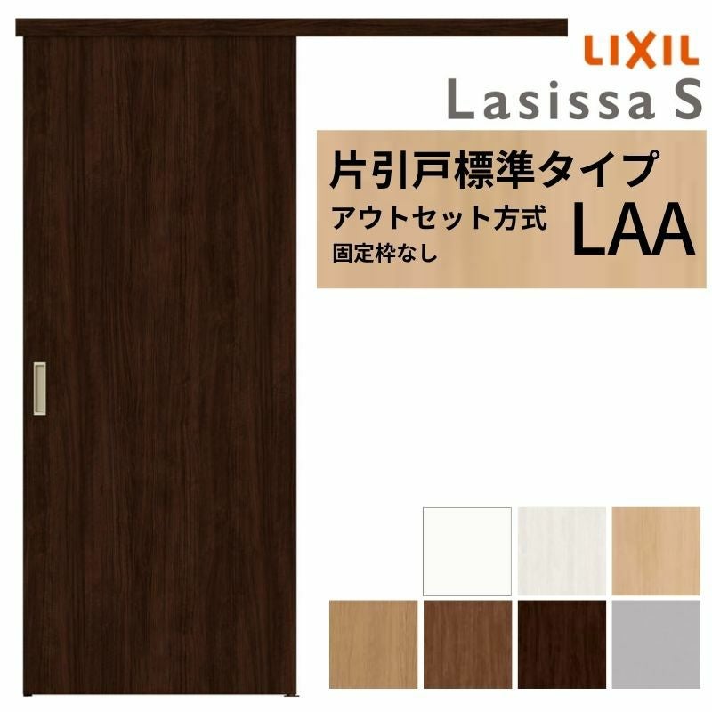 3年保証付】 LIXIL 室内引戸 片引戸 アウトセット方式 固定枠なし 