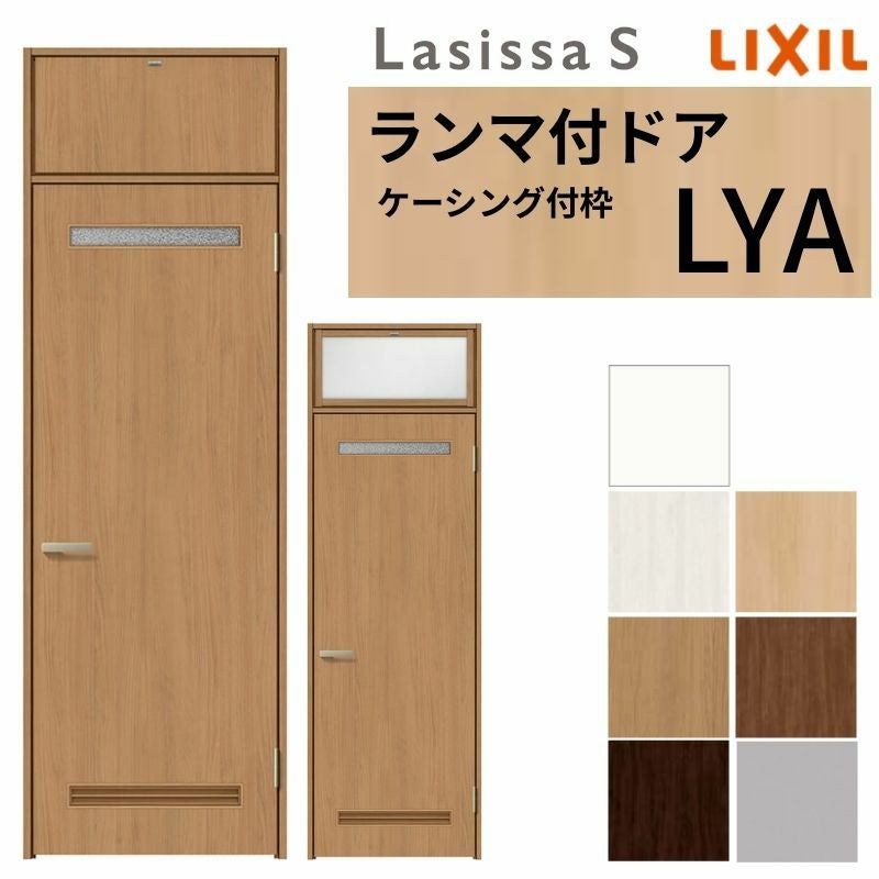 ランマ付 室内ドア ラシッサS LYA ケーシング付枠 0724 W780×H2400mm 錠付き/錠なし リクシル LIXIL ランマ ドア 屋内 セミオーダー 建具 ドア 木製 おしゃれ 室内ドア 交換 リフォーム DIY 【リフォームおたすけDIY】 2枚目