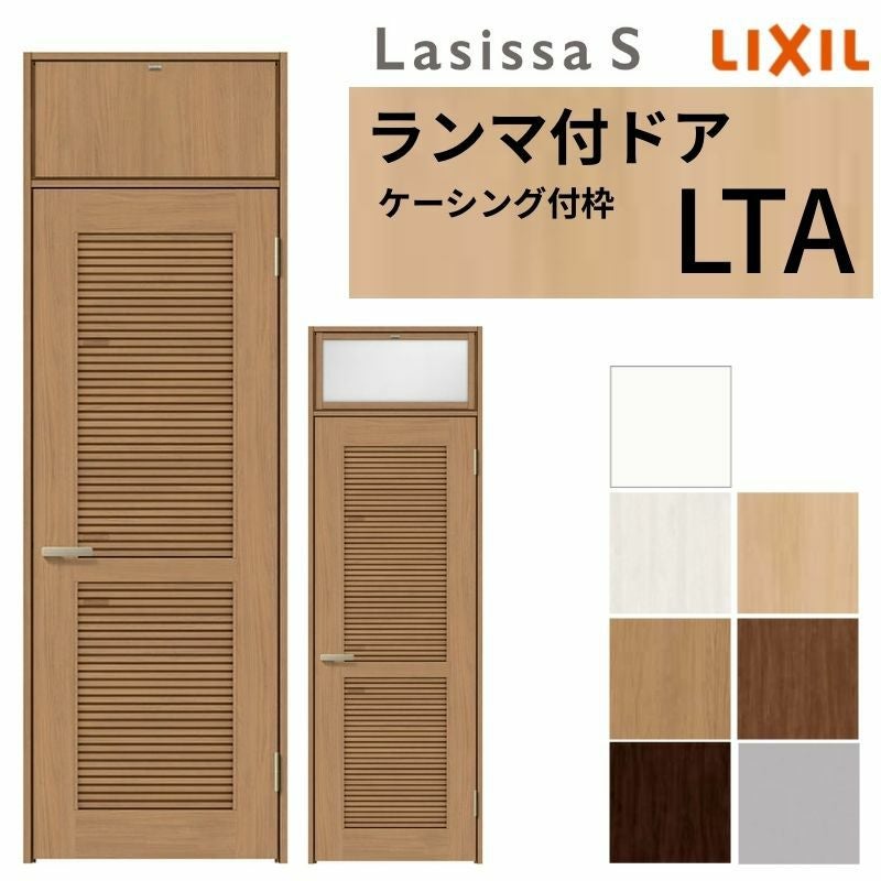 LIXIL ランマ付 採風 室内ドア ラシッサS ケーシング付枠 LTA 片開き