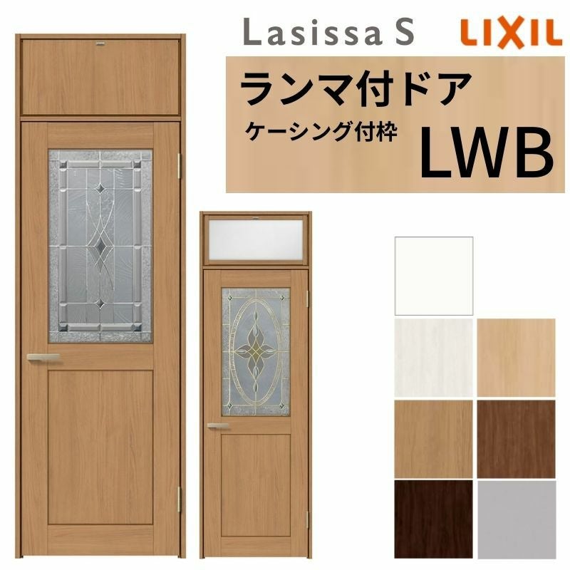 LIXIL ランマ付 室内ドア ラシッサS ケーシング付枠 LWB 片開き 錠付き